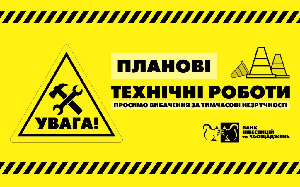 До уваги клієнтів! Планові роботи з оновлення програмного забезпечення Банку