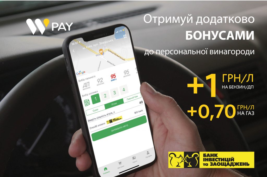 З BISbank в WOG PAY додатково до 1 грн/л бонусами!