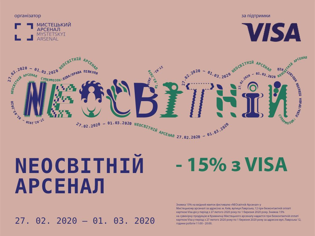 NEOсвітній Арсенал. Партнерський проект Visa та «Мистецький Арсенал»