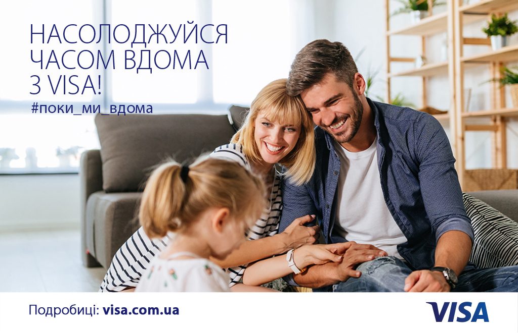 НАСОЛОДЖУЙСЯ ЧАСОМ ВДОМА З VISA!