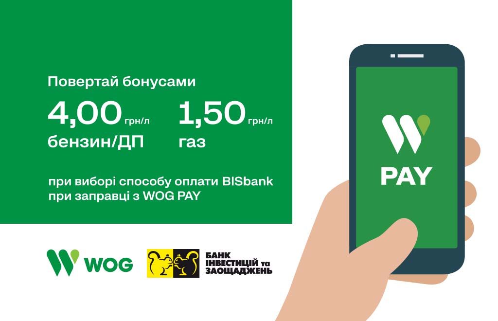 З BISbank в WOG PAY додатково до 4грн/л бонусами на пальне!