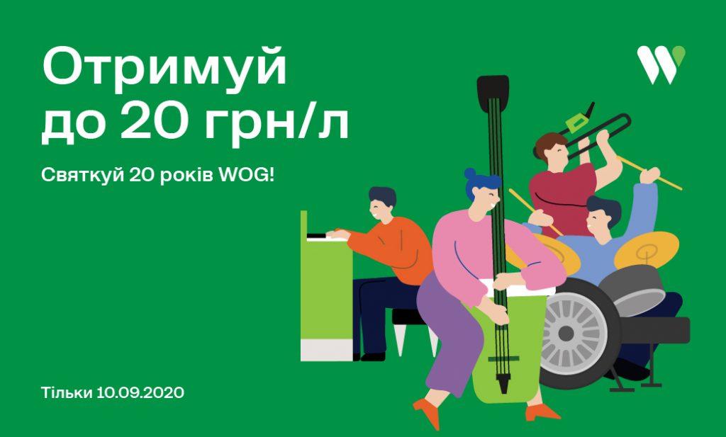 Святкуємо разом з WOG! Маєш карту Банку - приймай участь в акції до 20-річчя WOG! Розраховуйся карткою BISbank сервісом WOGPay/BISPay в додатку та отримуй заохочення у вигляді  бонусів на картку PRIDE