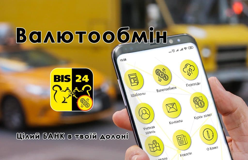 Валютообмін в додатку BIS 24 - нова функція!