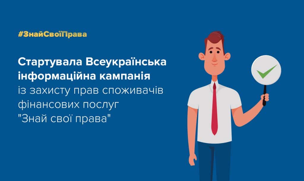 Банк АТ «БАНК ІНВЕСТИЦІЙ ТА ЗАОЩАДЖЕНЬ» став партнером кампанії із захисту прав споживачів фінансових послуг, яку проводить Нацбанк