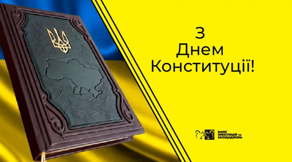 З Днем Конституції України