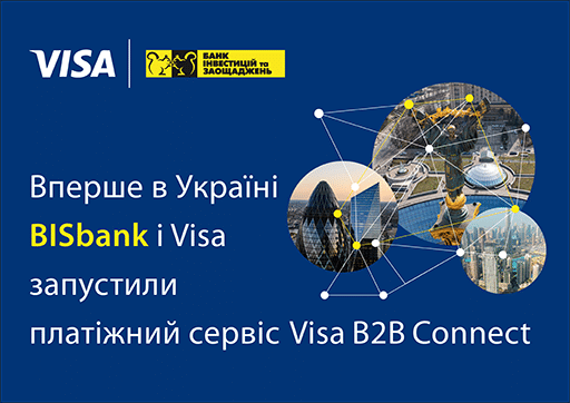 Вперше в Україні BISbank і Visa запустили платіжний сервіс Visa B2B Connect.