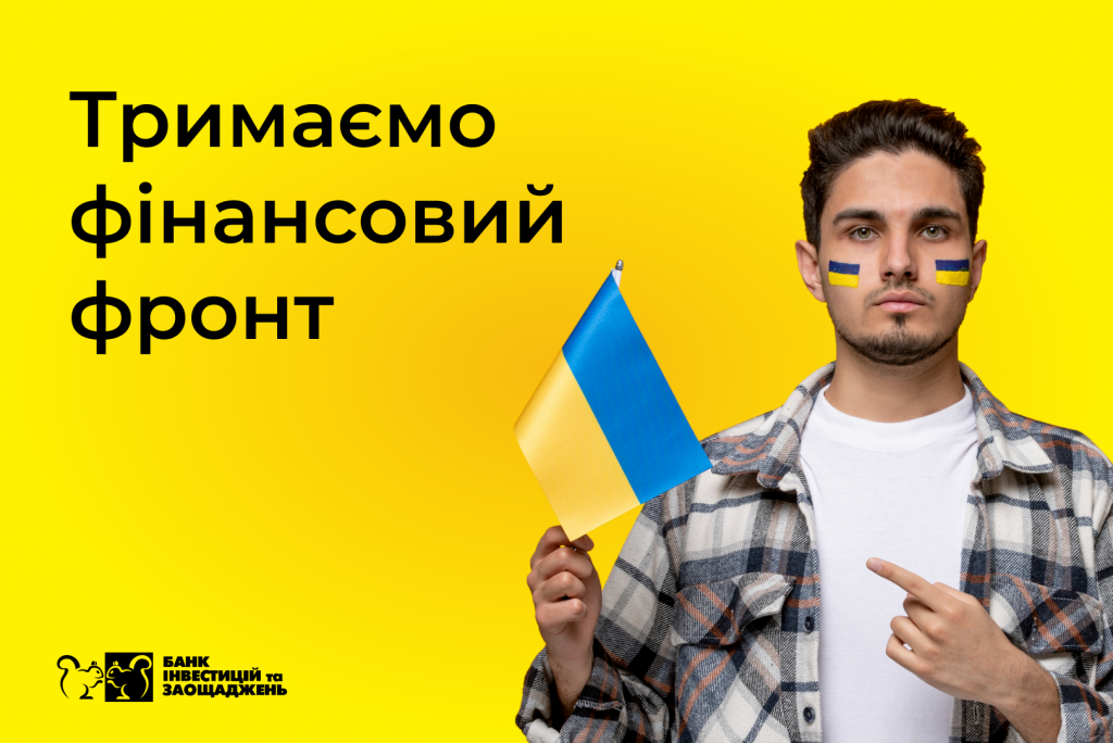 БАНК ІНВЕСТИЦІЙ ТА ЗАОЩАДЖЕНЬ впевнено працює на фінансовому фронті на перемогу України