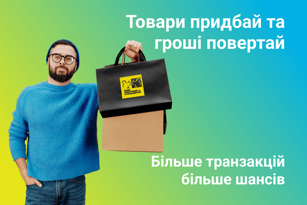 «Товари придбай та гроші повертай» - це нова акція від БАНКУ ІНВЕСТИЦІЙ ТА ЗАОЩАДЖЕНЬ для власників кредитної картки BISешка