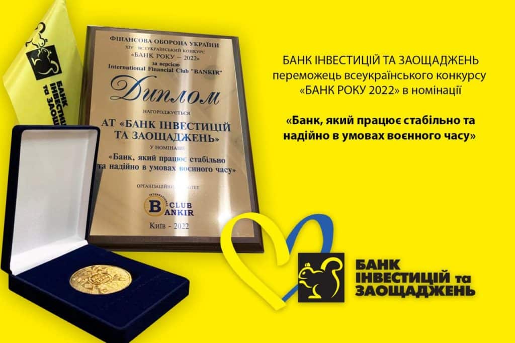 БАНК ІНВЕСТИЦІЙ ТА ЗАОЩАДЖЕНЬ визнано «Банком, який працює стабільно та надійно в умовах воєнного часу»