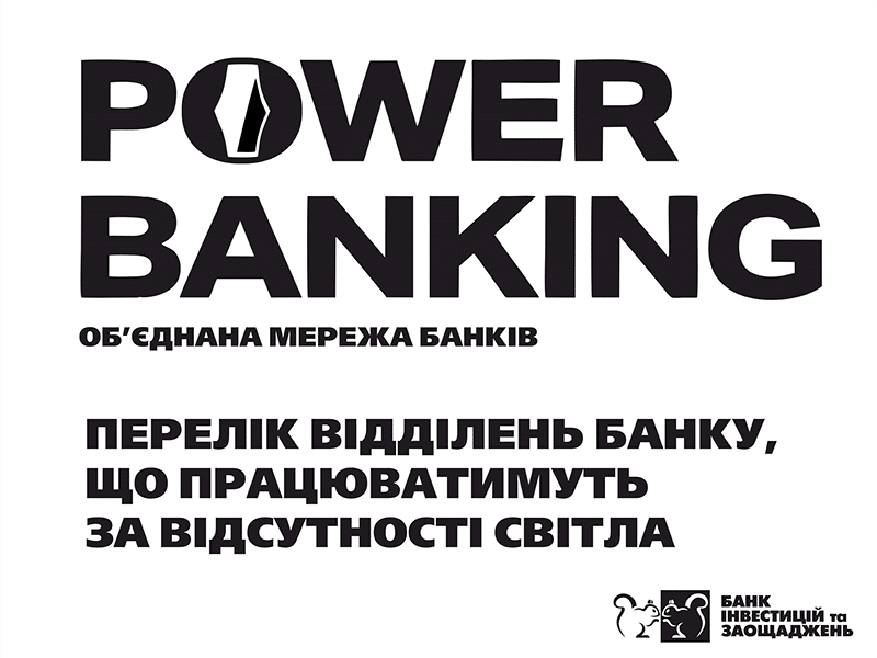 БАНК ІНВЕСТИЦІЙ ТА ЗАОЩАДЖЕНЬ збільшив до 20 кількість відділень що працюватимуть за тривалої відсутності світла