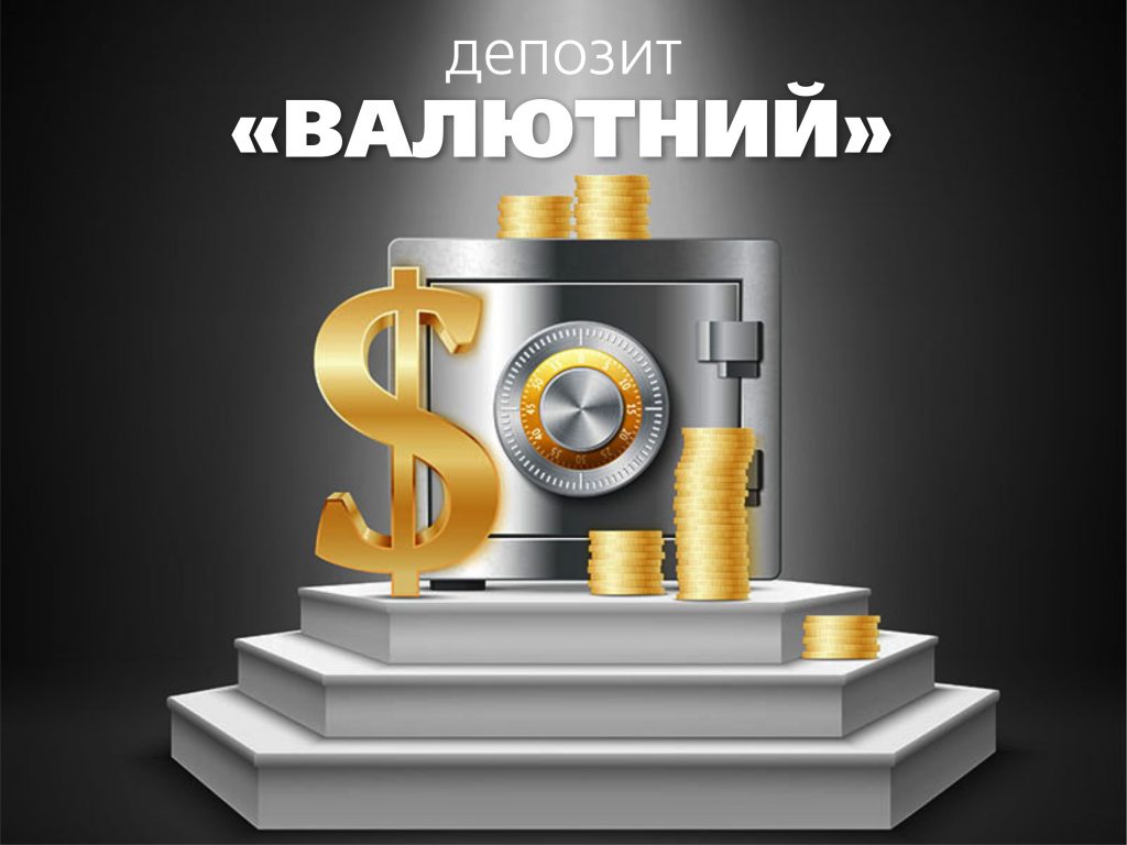 Оформити строковий вклад "ВАЛЮТНИЙ" тепер ще вигідніше