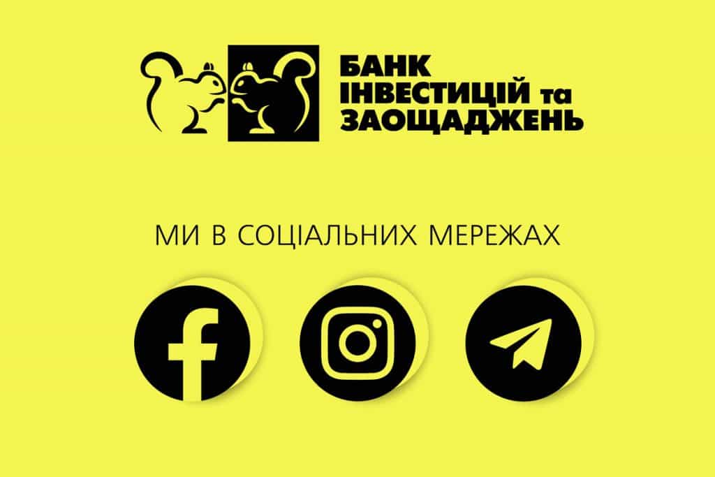 Приєднуйтесь до соціальних мереж Банку