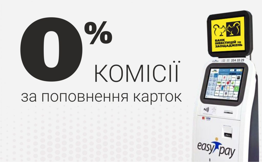 Поповнювати картки БІЗБАНК тепер можна в платіжних терміналах EasyPay