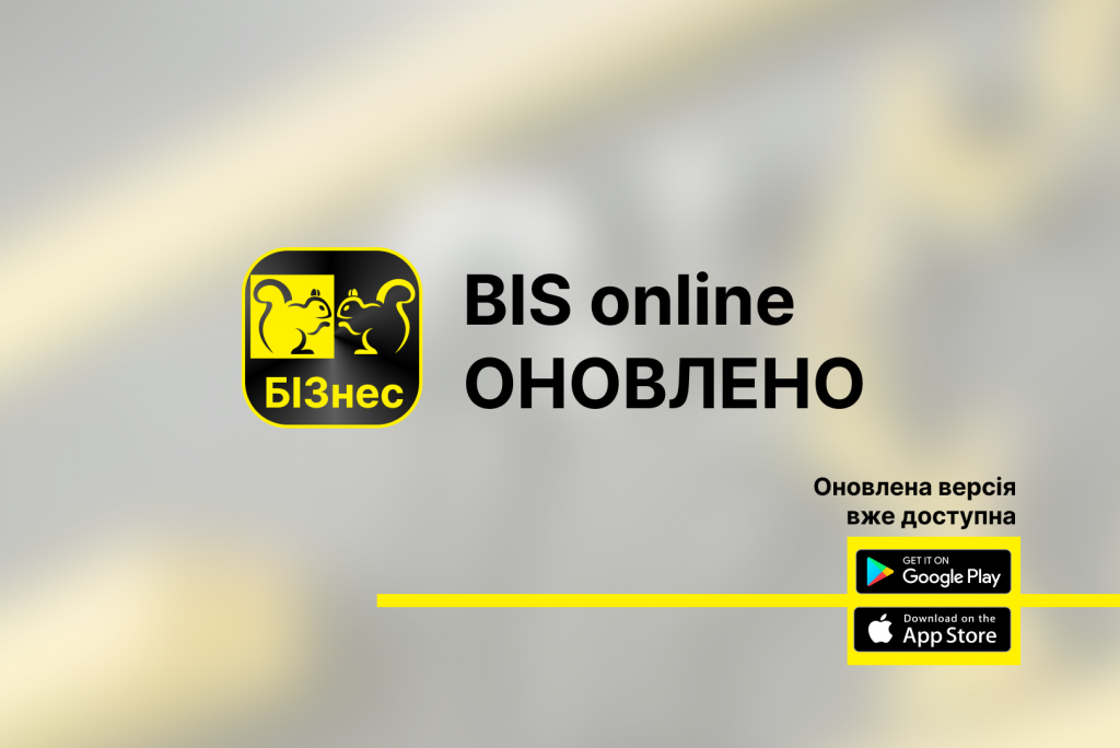 Велике оновлення в системі дистанційного обслуговування iFOBS/BIS onlineдля бізнес клієнтів!