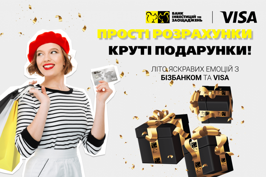 Успішне завершення акції "Прості розрахунки Круті подарунки" від БІЗБАНК та МПС VISA  - численні перемоги і радість для клієнтів. Захоплююча ініціатива, що тривала ціле літо!