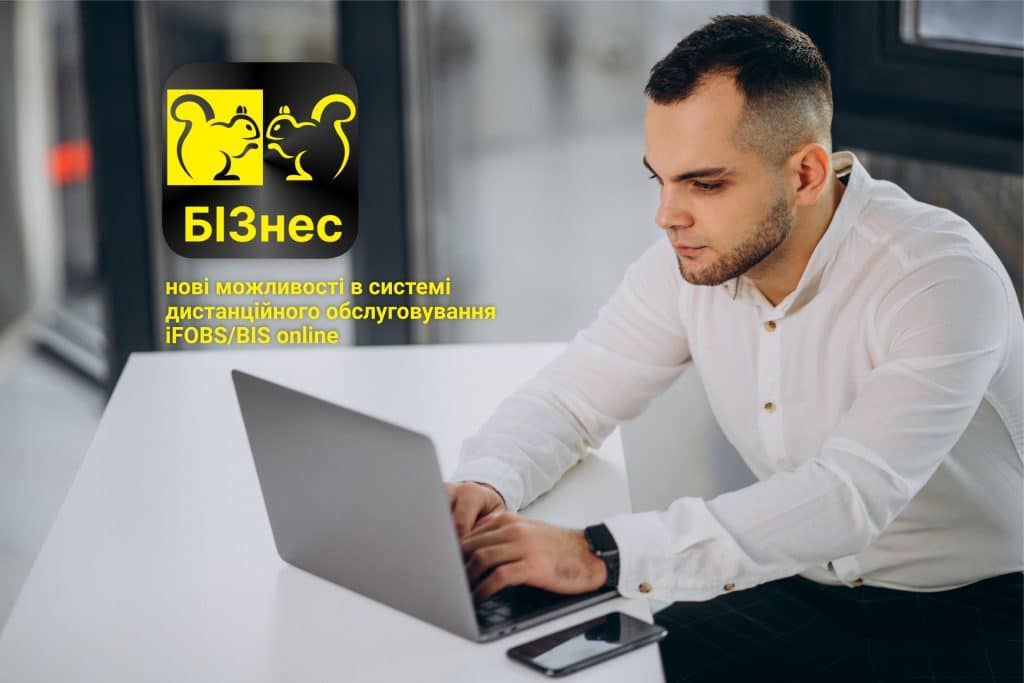 Нові можливості в системі дистанційного обслуговування iFOBS/BIS online