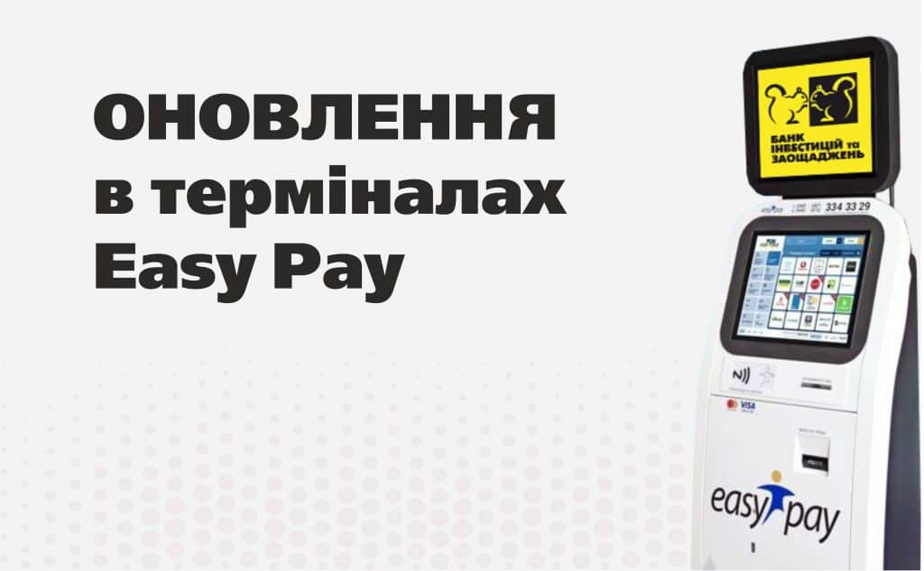 Оновлення в терміналах EasyPay