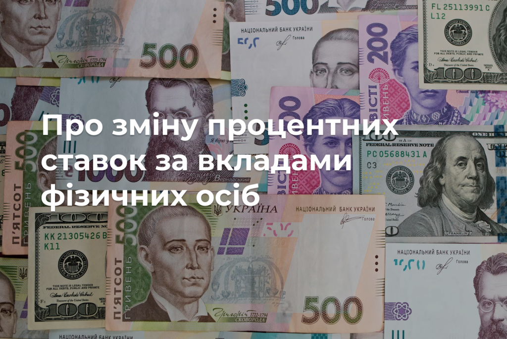 Про зміну процентних ставок за вкладами фізичних осіб з 03.08.2023 р.