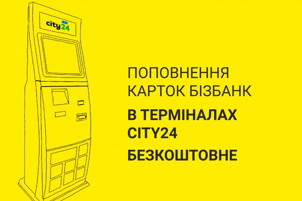 Поповнювати картки БІЗБАНК тепер можна в платіжних терміналах СІТІ24