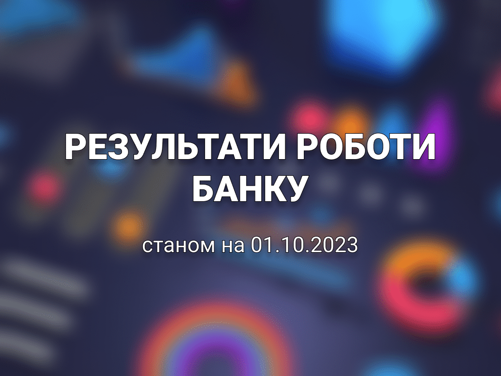 Стабільність та надійність: Результати роботи БІЗБАНКУ за 3-й квартал 2023 року