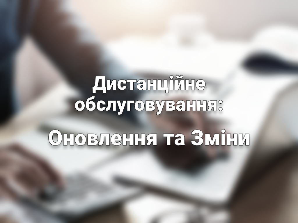 Дистанційне обслуговування з БІЗБАНК: Оновлення та Зміни