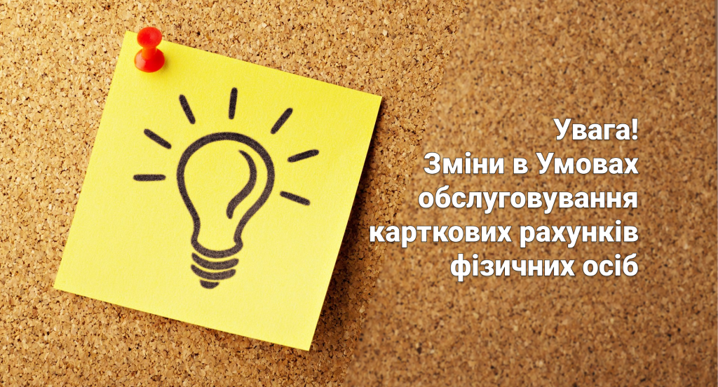 Про наступні зміни в Умовах обслуговування карткових рахунків фізичних осіб (для діючих та нових угод), що вступають в дію з 01.05.2024