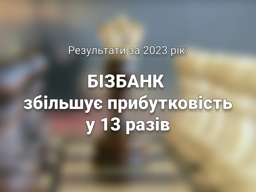 БІЗБАНК збільшує прибутковість у 13 разів: Результати за 2023 рік