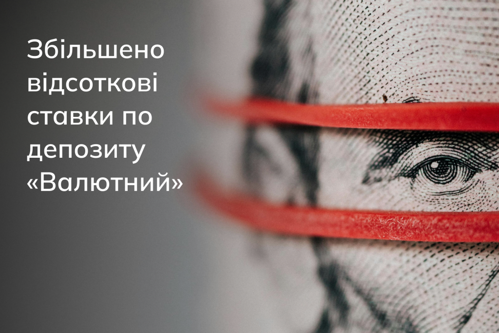 Щодо підвищення процентних ставок за вкладами фізичних осіб по депозиту «Валютний»