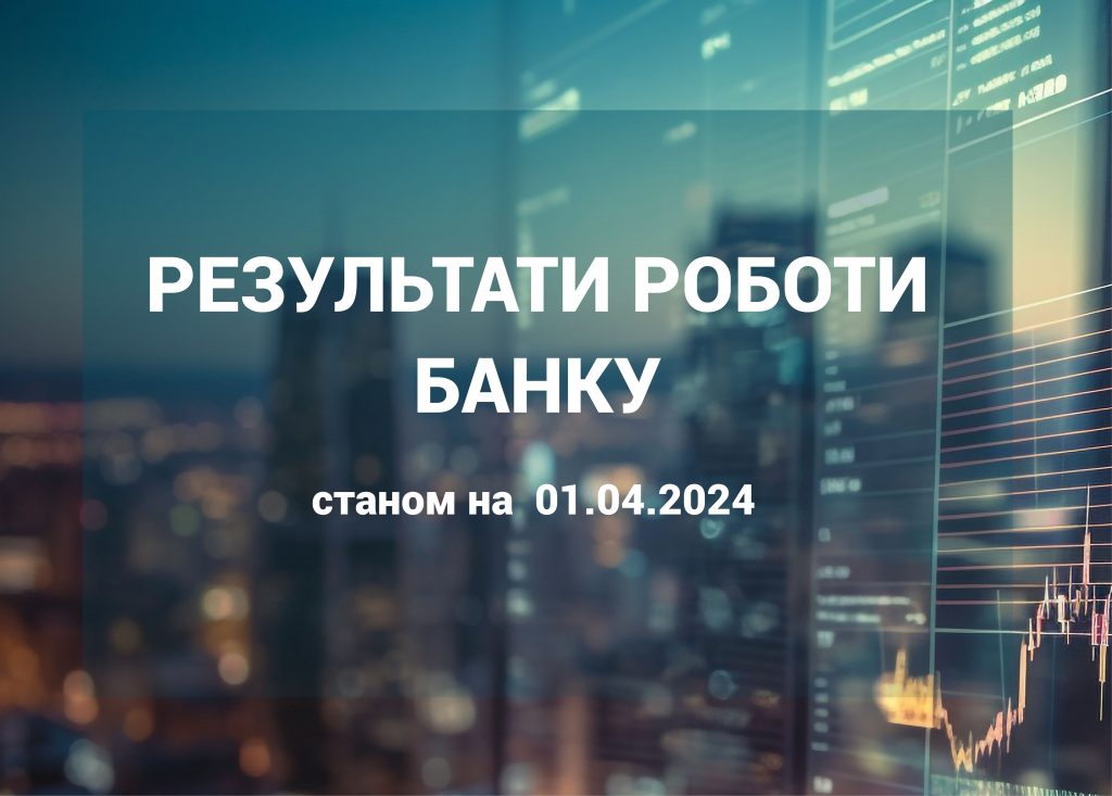 Результати роботи БІЗБАНКУ станом на 1 квітня 2024 року