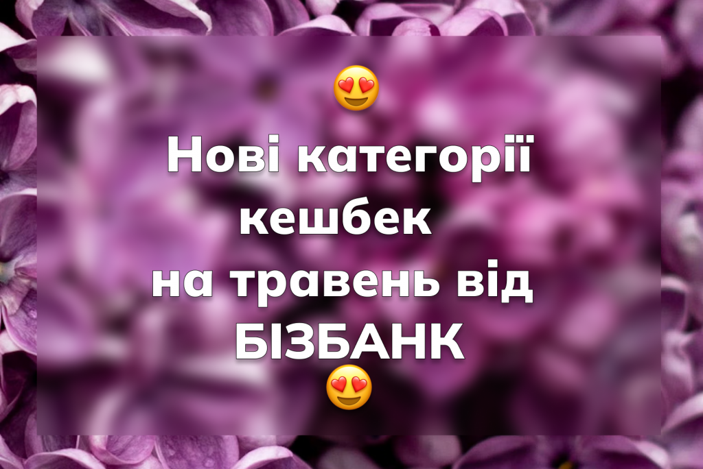 Нові категорії кешбек від Бізбанку на травень